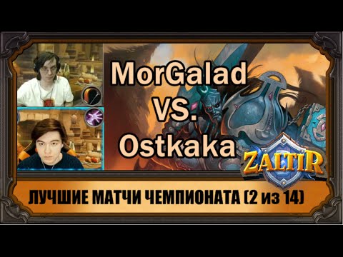 Суперматчи чемпионата #2: MorGalad VS. Ostkaka