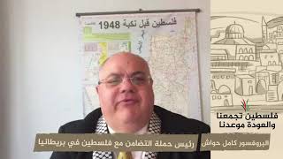 انتماء 2020: البروفسور كامل حواش – رئيس حملة التضامن مع فلسطين في بريطانيا