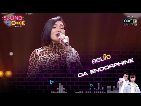 สองใจ : Da Endorphine x tum & zani | Sound Check EP. 98 | 2 ธ.ค. 64 | one31