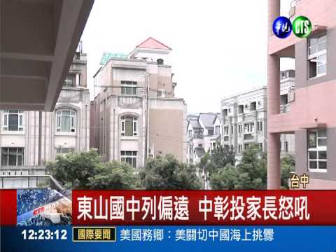 東山國中列偏遠 中彰投家長怒吼
