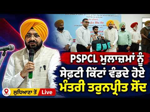 PSPCL Safety Kits Distributed | PSPCL ਮੁਲਾਜ਼ਮਾਂ ਨੂੰ ਸੇਫ਼ਟੀ ਕਿੱਟਾਂ ਵੰਡਦੇ ਹੋਏ Minister Tarunpreet Sond