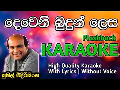 දෙවෙනි බුදුන් ලෙස කැරොකේ ගීතය | Deweni budun lesa karaoke | without voice sinhala #livebandkaraoke 
