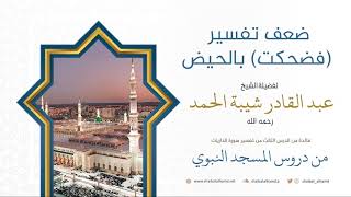 صورة 43. ضعف تفسير (فضحكت) بالحيض - الشيخ عبد القادر شيبة الحمد رحمه الله