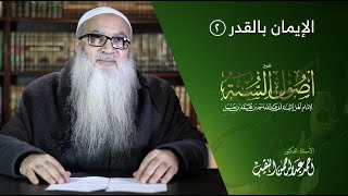 7 | شرح أصول السنة | الإيمان بالقدر (2) أ.د أحمد النقيب image