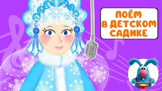 ПОЁМ В ДЕТСКОМ САДИКЕ ♫ СБОРНИКИ ДЛЯ САМЫХ МАЛЕНЬКИХ ♫  0+