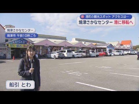 YouTube Video 焼津さかなセンター焼津魚港への移転計画明らかに　施設の老朽化や空き店舗の増加などの対策で　静岡・焼津市