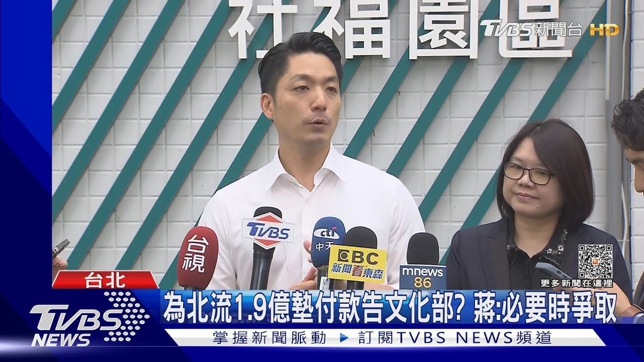 為北流1.9億墊付款告文化部? 蔣萬安:必要時爭取
