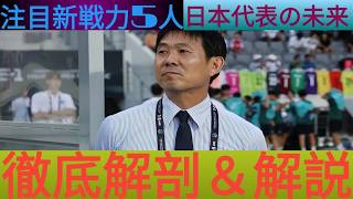 【原石発掘】サッカー日本g代表の新戦力5人を徹底解説！次世代を担う期待fの若手たち