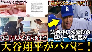 大谷翔平がパパに！真美子夫人が長女を出産！赤ちゃんとの3ショット写真も！ロバーツ監督は試合中に長女誕生を祝福！shohei ohtani