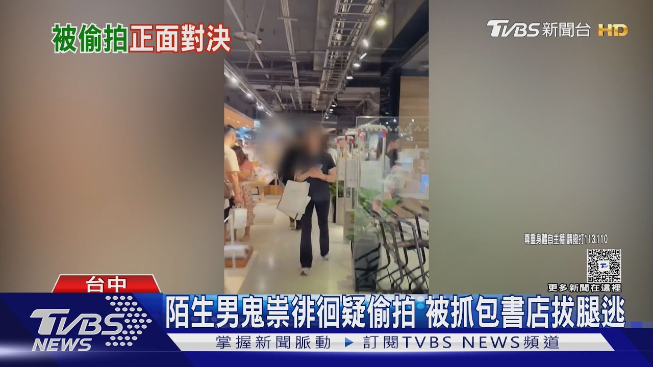 影音／台中書店現偷拍狼！疑「書本掩護鏡頭」遭識破　下秒心虛狂奔