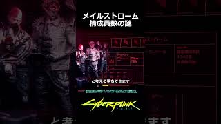 メイルストローム構成員数の謎