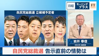 自民党総裁選　告示直前の情勢は【日経モープラFT】