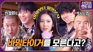 Download lagu The Interview Falling Into Balming Tiger🐯 《Showterview with Sunmi》 EP.19 mp3 Download lagu The Interview Falling Into Balming Tiger🐯 《Showterview with Sunmi》 EP.19 mp3