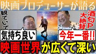 【サンキュー、チャック】酒匂P絶賛！映画世界が広くて深い！