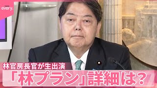 【自民党総裁選】林官房長官が生出演  「林プラン」詳細は？