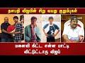 தளபதி விஜயின் சிறு வயது குறும்பு மனை�