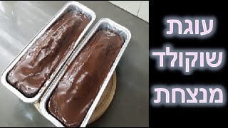 עוגת שוקולד של ימי הולדת שכולם אוהבים בקערה אחת