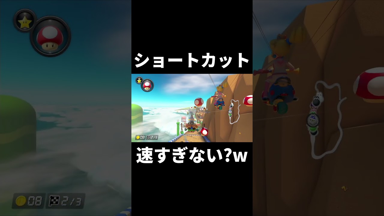 ロックロックマウンテンのショトカ速すぎない？w 【マリカ8DX】