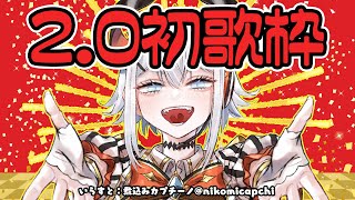 【歌枠】2.0のボクで歌いまス！！【にじさんじ/レヴィ・エリファ】