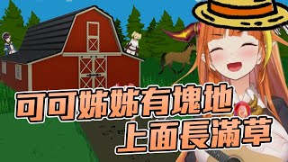 [Vtub] 可可姊姊有塊地，咿呀咿呀喲