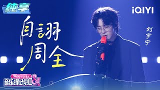 Download lagu Stage: Liu Yuning 'Self-Praised Comprehensiveness' | Crush of Music | iQIYI LifeShow mp3 Download lagu Stage: Liu Yuning 'Self-Praised Comprehensiveness' | Crush of Music | iQIYI LifeShow mp3