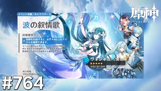 [原神]#764 星と深淵を目指せごっこ 本日の主役は「祝!! ver.7.1! ヴォジャニーツァ&あわよくばヴェスナ お迎えするます!」