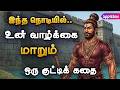 இந்த நொடியில் இருந்து உங்கள் வாழ்க்க
