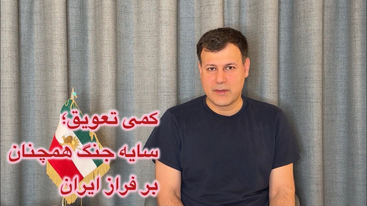 کمی تعویق؛ سایه جنگ همچنان بر فراز ایران