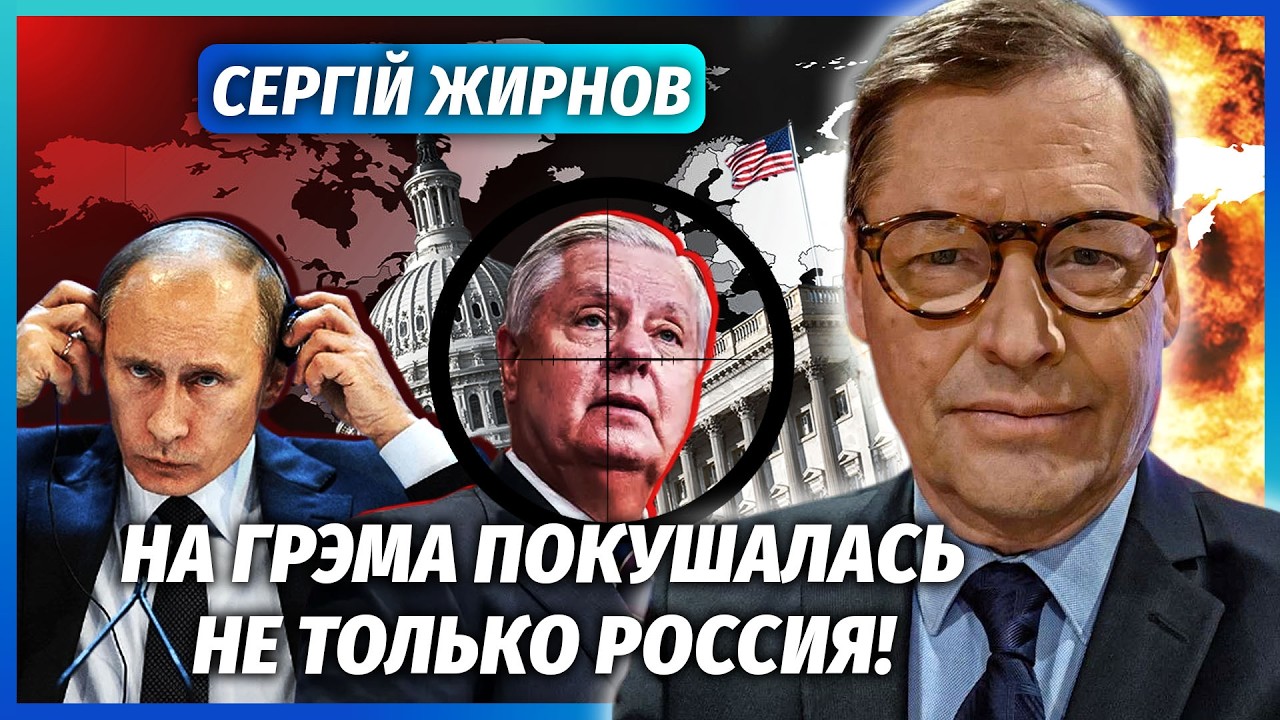 ❗️ЖИРНОВ: ЛІНДСІ ГРЕМА ВБИЛИ КИТАЙЦІ? ФСБ взялася ЗА УСУНЕННЯ ПУТІНА. Голов?