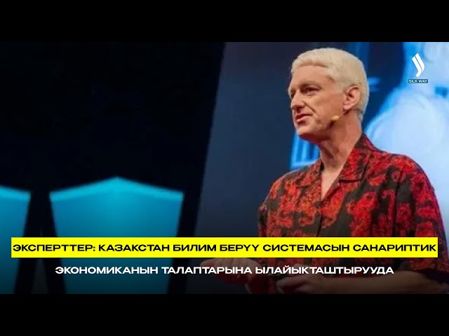 Эксперттер: Казакстан билим берүү системасын санариптик экономиканын талаптарына ылайыкташтырууда