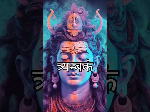 महामृत्युंजय मंत्र!! Mahamrityunjaya Mantra!!  Shiv Maha Mantra!! #trending #status #shorts #viral