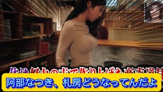 阿部なつき、札房どうなってんだよ【ネットの反応】