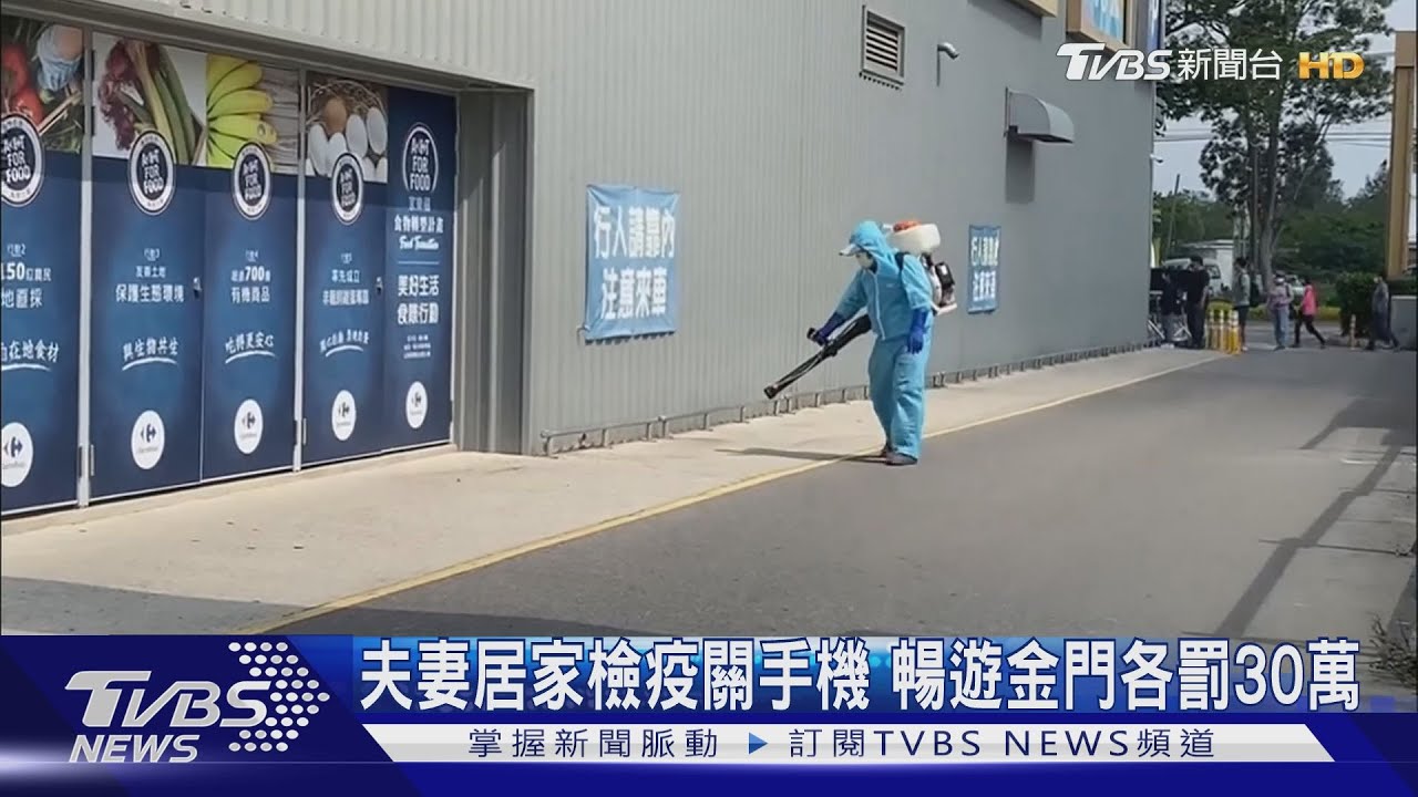 夫妻居家檢疫關手機 暢遊金門各罰30萬