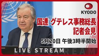 【LIVE】国連のグテレス事務総長が記者会見