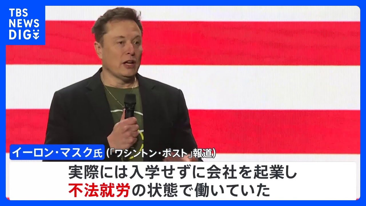 イーロン・マスク氏が過去に不法就労　米紙報道 “不法移民対策の強化”支持と矛盾｜TBS NEWS DIG