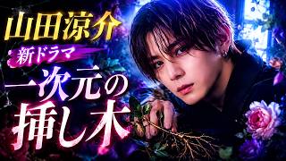 山田涼介「この夏一番ホット」ドラマ会見｜白石聖・木戸大輔ら豪華キャスト集結 #山田涼介#一次元の挿し木#日本ドラマ速報
