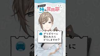 叶の質問箱＃25「グリズリーに襲われたらどうしますか？」