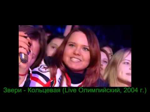 Звери - Кольцевая (Live Олимпийский, 2004)