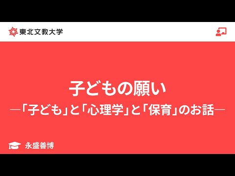 子ども教育学科 子どもの願い―「子ども」と「心理学」と「保育」のお話―｜永盛善博