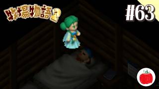 【実況】牧場物語2を初見で遊ぶいも【#63】