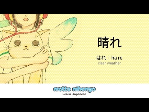 How to pronounce 「hare｜はれ｜晴れ」 Japanese vocabulary