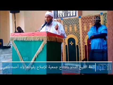 كلمة الشيخ محمد الحسن الددو في حفل إفتتاح جمعية الإصلاح للأخوة والتربية