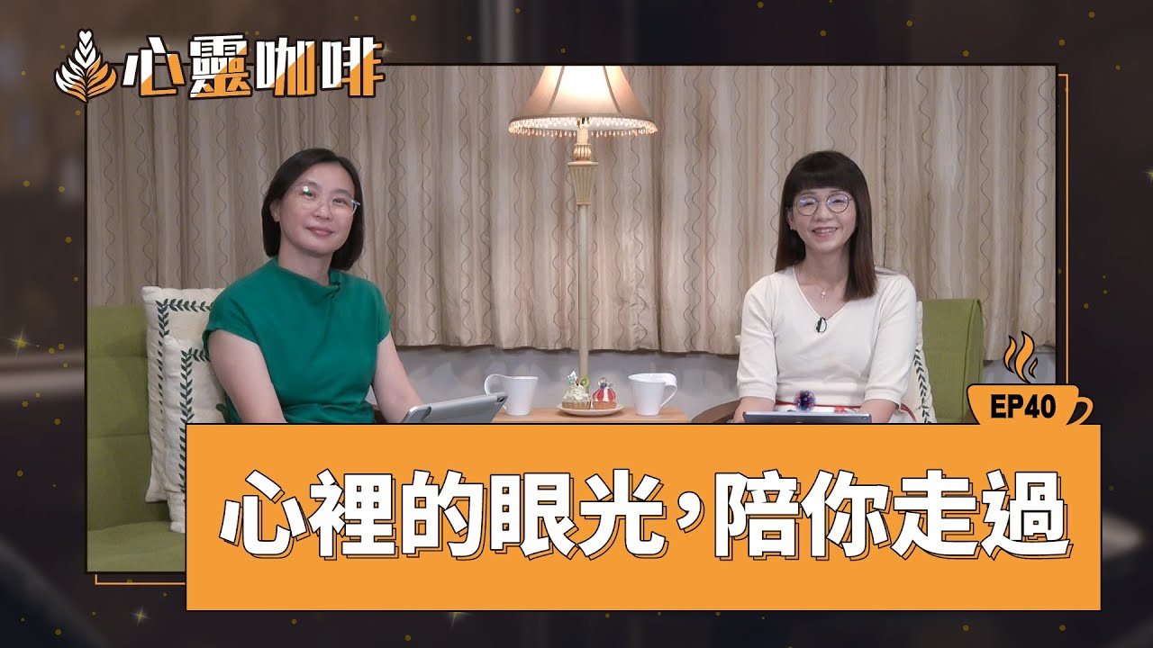 心裡的眼光，陪你走過