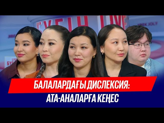 Балалардағы дислексия: Ерекшеліктері мен шешімдері