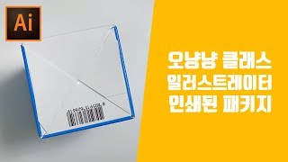 패키지도면 지기구조 접착된 바닥면 실제패키지디자인 구성봐볼게요 [오냥냥]