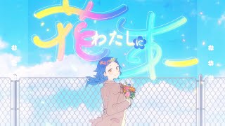 【Ado】わたしに花束