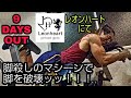 大会9日前!脚殺しのマシーンで脚破壊!【カウントダウンシリーズ】