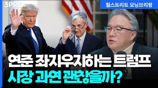 트럼프는 결국 원하는 것을 얻는다. 미국 증시는 올해 어떨까? | 장재철 피나클경제연구소 대표 [글로벌 인터…