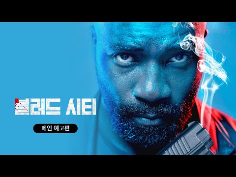 [블러드 시티] 메인 예고편