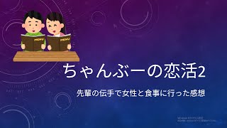 【DT恋活】彼女いない歴＝年齢の陰キャコミュ障が女性と食事に行ってきたのでお話します